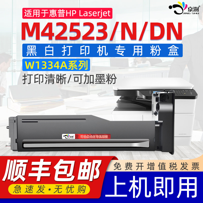 京澍适用惠普hpM42523粉盒惠普laserjet mfp复印机M42523N粉盒M42523DN激光打印机7ZB26A 25A粉盒334S墨粉盒