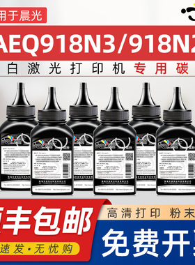 适用晨光aeq918n3碳粉AEQ918N2 MG-P1000粉盒墨粉ADG990E1粉墨MG-M2000W激光打印机专用碳粉MG1600MG1000炭粉