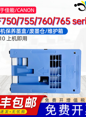 京澍适用佳能MC-10保养墨盒Canon imagePROGRAF iPF750series/755series iPF760/iPF765series维护箱 废墨仓