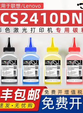 京澍适用联想cs2410dn碳粉ld2410k墨粉lenovo2140 CS2410DN彩色打印机碳粉联想2410炭粉cs3320dn ld3020k磨粉