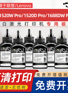 京澍适用联想M1688dwPro碳粉M1520wpro打印机墨粉m1688w lenovo领像M1520D鼓架M100wM101dw晒鼓M102w专用炭粉