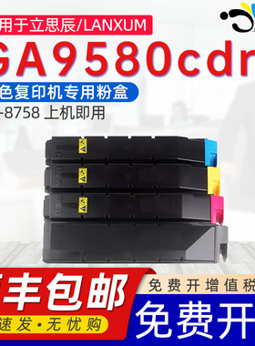 京澍适用立思辰TL-8758碳粉盒LANXUM GA9580cdn墨盒GA9580cdn复印机墨粉筒彩色打印机硒鼓TL-8758KCMY墨粉盒