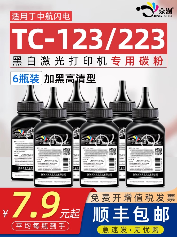 适用中航闪电TC-123/223碳粉