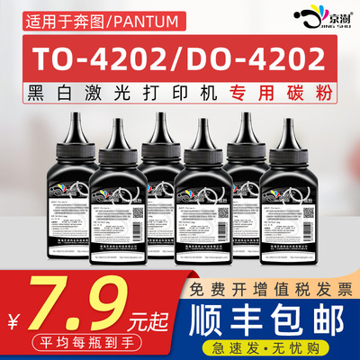 京澍适用奔图TO-4202H碳粉BP4202DW墨粉PANTUM BM4202DW炭粉芯片BM4242ADW黑白激光打印机粉盒DO-4202硒鼓粉