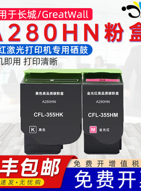 京澍CFL-355粉盒适用长城A280HN墨盒a280hn增强型红黑激光打印机A4红头文件用碳粉硒鼓CDG-355金光红显影组件
