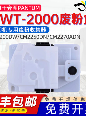 适用奔图CP2200DW废粉盒PANTUM CP2200DN废粉收集器CM2200FDW废墨盒CM2250DN/CM2270ADN CWT-2000专用废粉仓