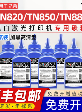 京澍适用兄弟TN820碳粉TN850硒鼓TN880鼓架L6200DW墨粉TN3428 HL-L5000D L6400DW打印机墨粉3535专用碳粉粉墨