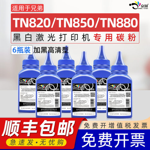 适用兄.弟TN820/TN850/TN880碳粉