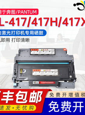 适用奔图TL-417/417H/417X粉盒硒鼓通用PANTUM奔图黑白激光打印机专用P3017D/P3017D PLUS碳粉盒可加粉晒鼓