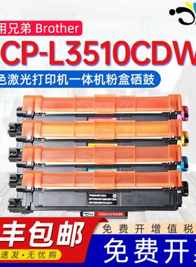 适用兄弟3510粉盒dcp-l3510cdw彩色硒鼓tn253易加粉tn243墨盒tn223碳粉盒tn257/247墨粉盒DCPL3510CDW墨鼓227