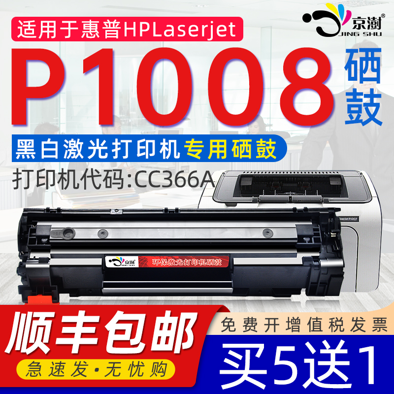 适用惠.普laserjetP1008硒鼓墨盒