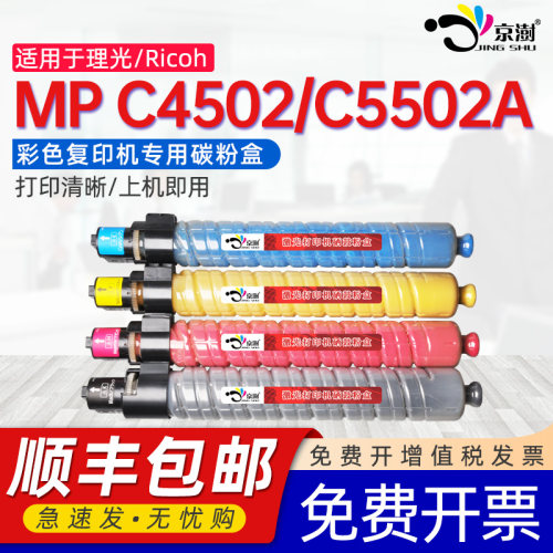 京澍适用理.光MPC5502粉盒