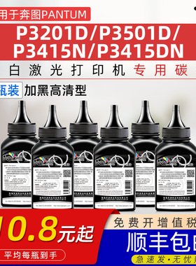 适用奔图PD-310碳粉P3415DN墨粉P3201D P3201DN碳粉P3501D P3501DN晒鼓P3415N粉盒P3201DN晒谷添加粉专用碳粉