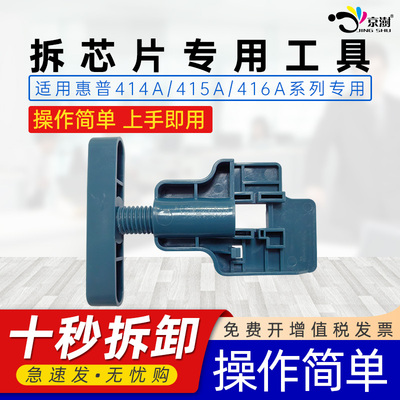 适用惠普W2040A(416A)W2030A(415A)W2020A(414A)M455/M480M/M453 M454cdn/MFP M479粉盒硒鼓拆卸芯片工具