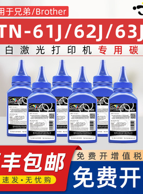 京澍适用兄弟TN-61J碳粉TN62J/tn63J墨粉DR-60J磨粉HL-L6250DW/L6300DW黑白激光打印机日本机型专用硒鼓碳粉