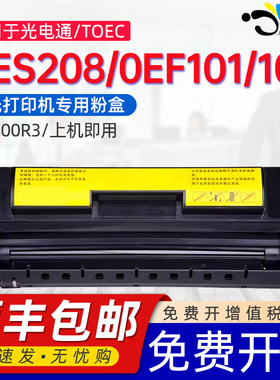 兼容光电通OES208传真机硒鼓0EF102墨盒0EF101安全保密打印机粉盒PT-800R3专用墨粉盒UF8585b碳粉盒晒谷粉盒