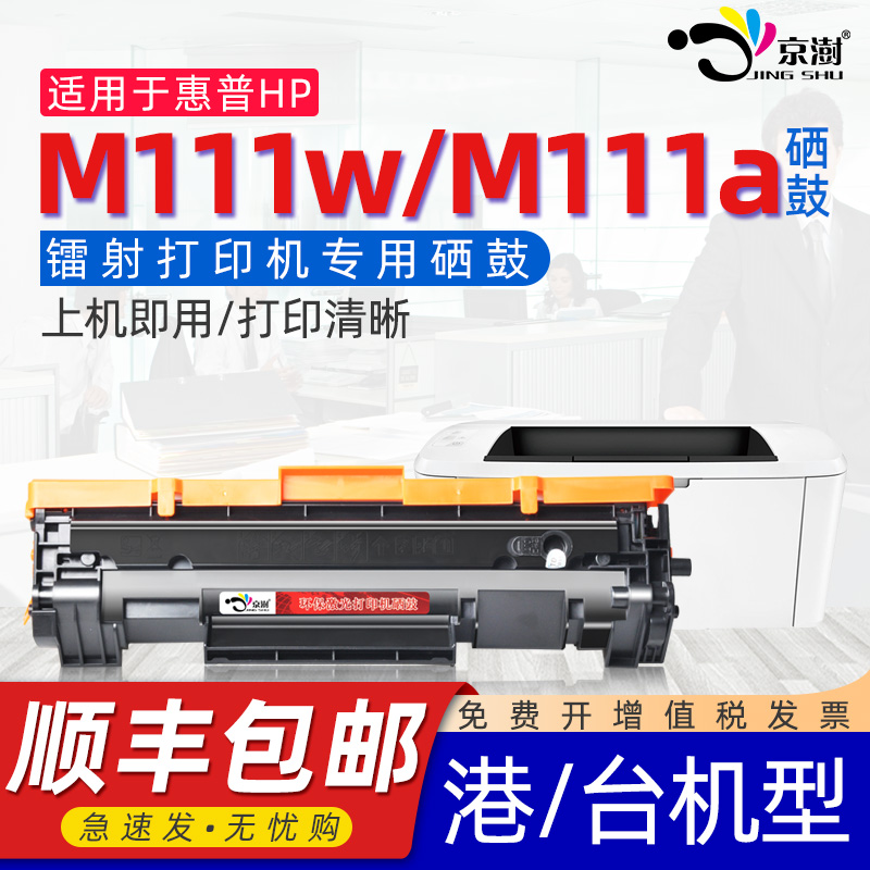 京澍适用惠.普M111w专用硒鼓