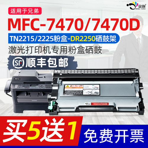 适用打印机MFC-7470D硒鼓粉盒