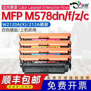 MFP Flow M578dn M578f c彩色激光打印机碳粉硒鼓 适用惠普M578硒鼓W2120A碳粉盒HP212A M578z Enterprise