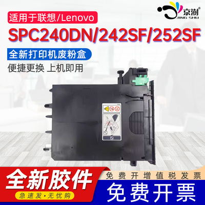 京澍适用理光SPC250DN废粉盒SPC250SF C260DNw C261DNw C252DN/SF PC300W MC250FWB 联想CS2010DW CF2090DWA