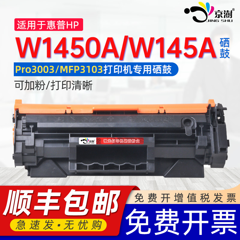 适用惠普w1450A硒鼓HP LaserJet MFP 3103fdw/3103fdn打印机硒鼓Pro 3003dw/3003dn粉盒145a墨盒碳粉盒硒鼓 办公设备/耗材/相关服务 硒鼓/粉盒 原图主图