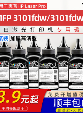 适用惠普3101fdw碳粉3101墨粉HP Laser Pro MFP 3101fdw 3101fdwe墨盒粉HP138A粉盒W1380A打印机硒鼓专用碳粉