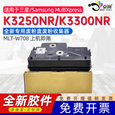 京澍适用三星MLT-W708废粉盒K3250NR K3300NR废粉仓打印复印机专用碳粉末墨粉收集容器D704S D708S墨粉回收盒