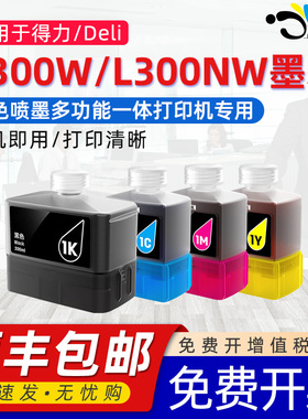 京澍 适用得力1K墨水L300NW Deli L300w彩色无线喷墨家用办公打印机墨L300nw多功能一体式墨仓式填充CMYK墨水