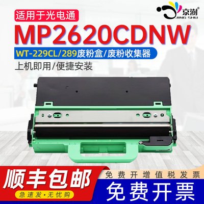 京澍适用TOEC光电通MP2620废粉仓MP2620CDNW彩色打印机废粉盒OEP2610CDNW碳粉回收T-C26K3K0T磨粉硒鼓废墨仓