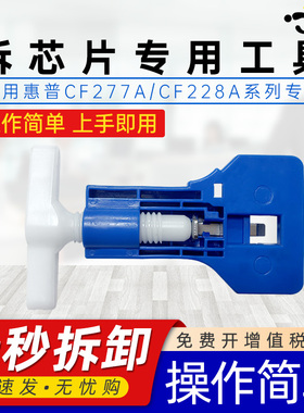 京澍适用惠普HP Laserjet Pro MFP M329dn/dw/M429dw/fdn/fdw专用碳粉盒CF277A硒鼓取拆替换芯片专用工具神器