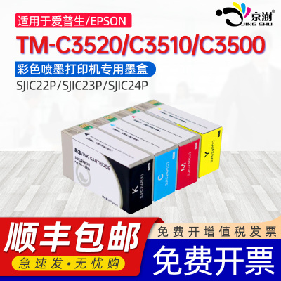 京澍适用爱普生C3520墨盒EPSON TM-C3500 C3510墨水盒SJIC22P/23P/24P彩色喷墨标签机中国亚太欧美分区墨盒