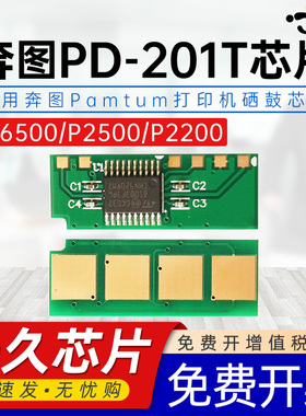 适用奔图PD-201T芯片m6500芯片p2200 p2500/w/N/NW m6550/N/NW/NWE m6500N/nw M6600/N/NW p2550墨盒计数芯片