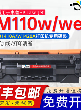适用惠普M110硒鼓HP LaserJet M110w/we黑白激光打印机硒鼓W1410A/141A粉盒W1420A/142A带芯片磨合碳粉墨盒