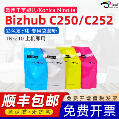 京澍适用柯尼卡美能达C252碳粉KonicaMinolta Bizhub C250墨粉TN210炭粉震旦ADT-258磨粉AURORA ADC258袋装粉