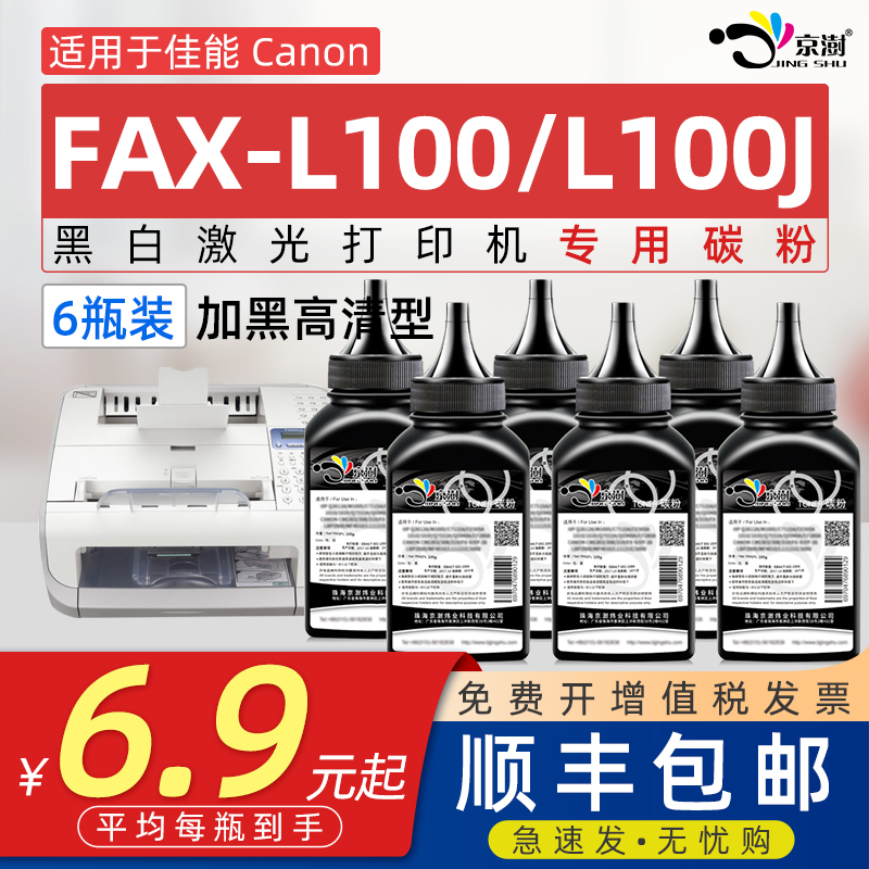 京澍适用佳能FAX-L100碳粉