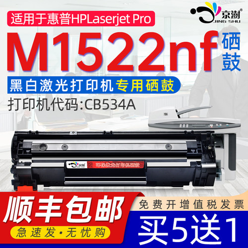 京澍适用惠.普HPM1522nf专用硒鼓