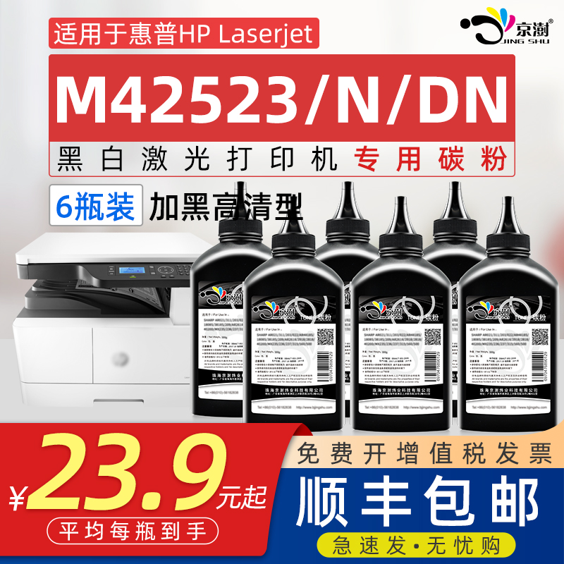 京澍适用惠.普M42523碳粉墨粉