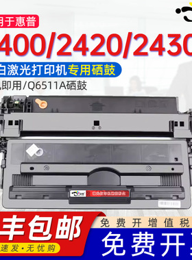 适用惠普2420硒鼓HP11A 2430 2410 2420dn打印机墨盒HP2400 Q6511A激光打印机墨盒LBP3460 LBP3410CRG310粉盒