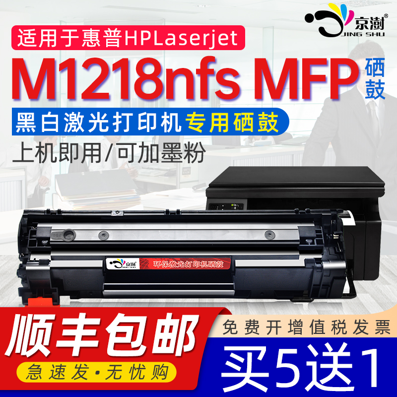 京澍适用M1218nfs硒鼓墨粉盒