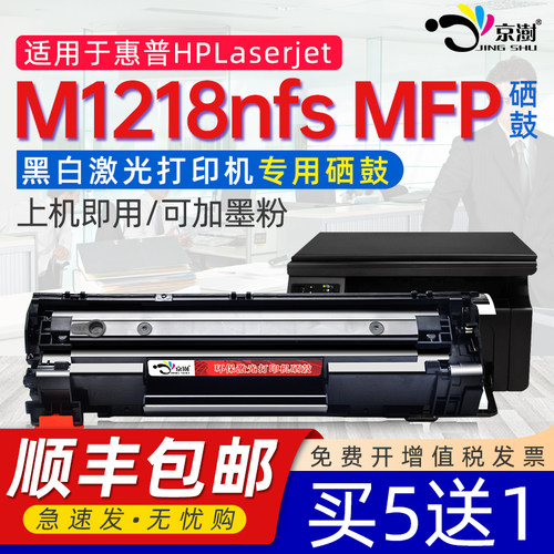 京澍适用M1218nfs硒鼓墨粉盒