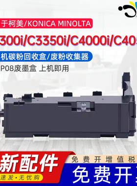 京澍适用柯尼卡美能达WB-P08废粉盒KONICA MINOLTA bizhub C3300i回收废墨盒C3350i/C4000i/C4050i碳粉收集器
