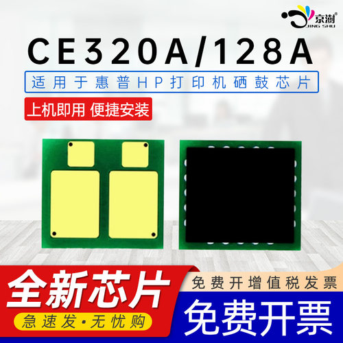 京澍适用惠普CE320A芯片128A硒鼓芯片HPLaserjet Pro CM1415fn(CE861A)/1415fnw/CP1525n/1525nw加粉计数芯片