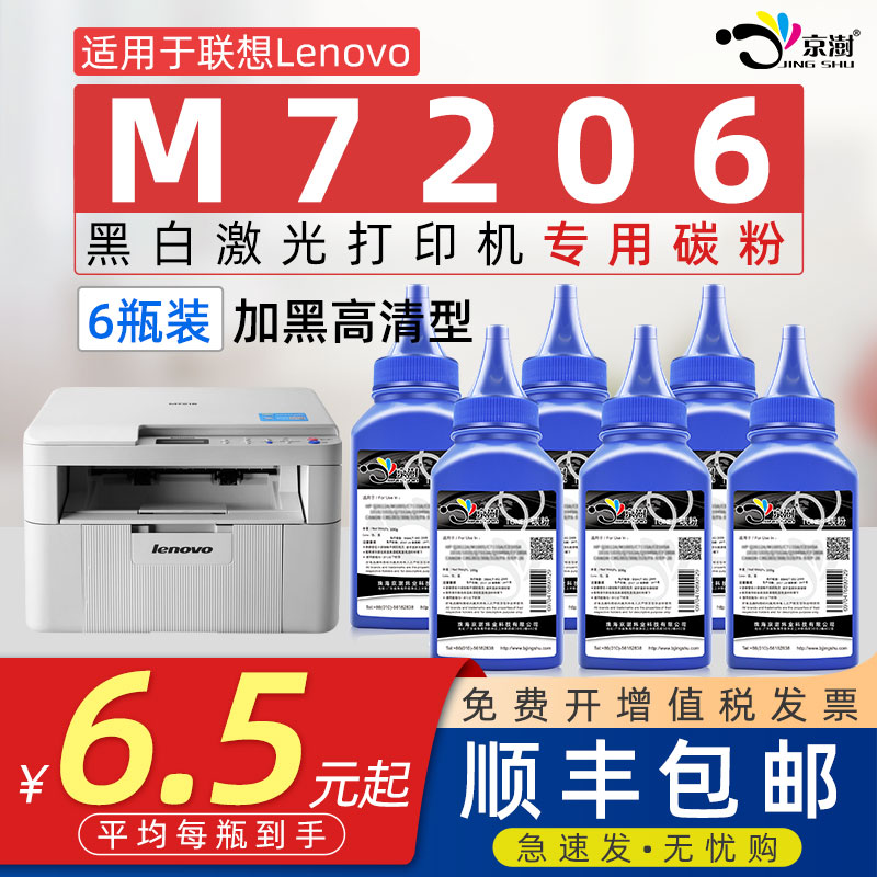 京澍适用联.想M7206专用碳粉