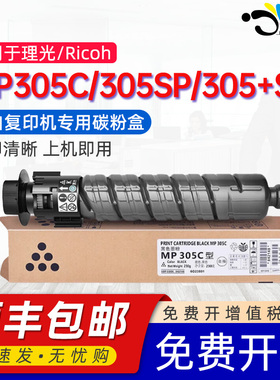 【顺丰】京澍适用理光MP305C粉盒MP305SP复印机墨盒MP305SPF激光打印一体机晒鼓305碳粉MP305+SP墨粉盒粉筒