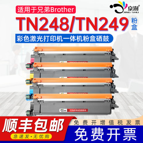 适用兄.弟TN248/TN249硒鼓粉盒