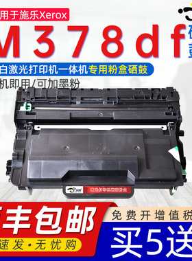 适用施乐m378df墨盒docuprint富士施乐激光多功能打印机m378df易加粉硒鼓ct203110代用粉盒203111一体机粉仓