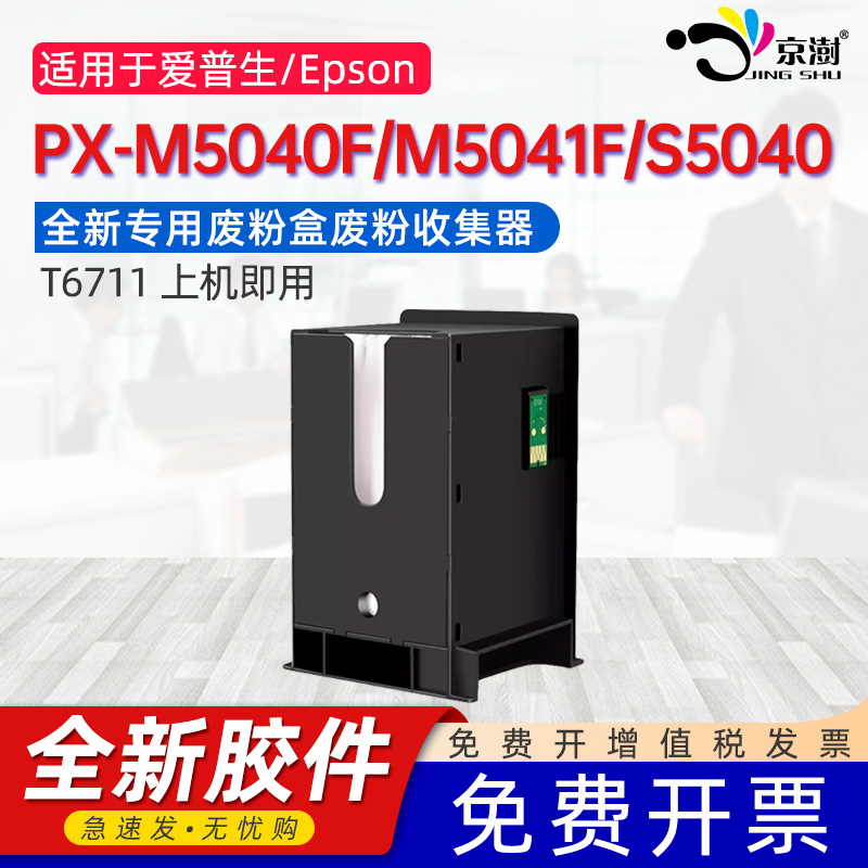 京澍适用爱普生PX-M5040F维护箱T6711废墨仓PX-S5040/M5041F/S740废墨盒3520DWF/7621/741F回收盒