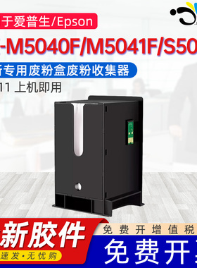 京澍适用爱普生PX-M5040F维护箱T6711废墨仓PX-S5040/M5041F/S740废墨盒3520DWF/7621/741F回收盒