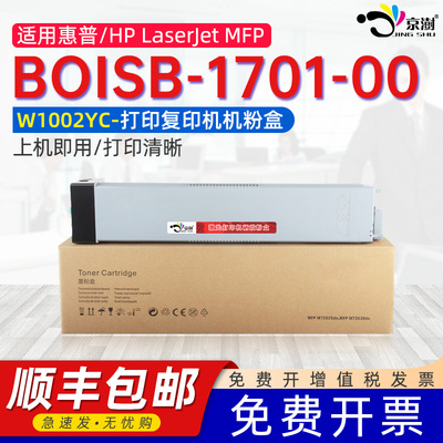 京澍适用惠普BOISB-1701-00粉盒HP LaserJet MFP M72625dn M72630dn复印机墨粉W1002Y打印机硒鼓2ZN49A墨盒