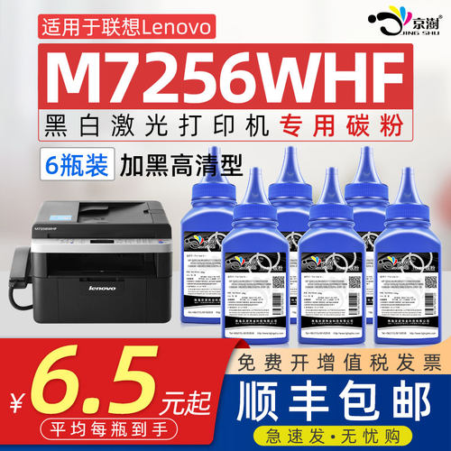京澍适用联.想M7256WHF专用碳粉
